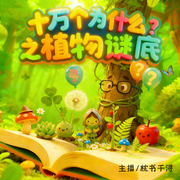 植物谜底|十万个为什么|儿童百科|亲子阅读|睡前故事-刘干才-枕书千浔