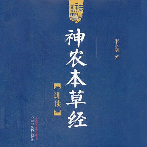 神农本草经讲读