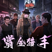 赏金猎手|多播精品|紧张刺激正义-佚名-万花剧社