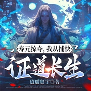 寿元掠夺，我从捕快证道长生-逍遥寰宇-萌鹿剧场