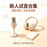 新人试音合集-艺小一-艺小一