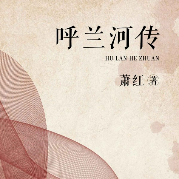 呼兰河传|萧红|名著|经典