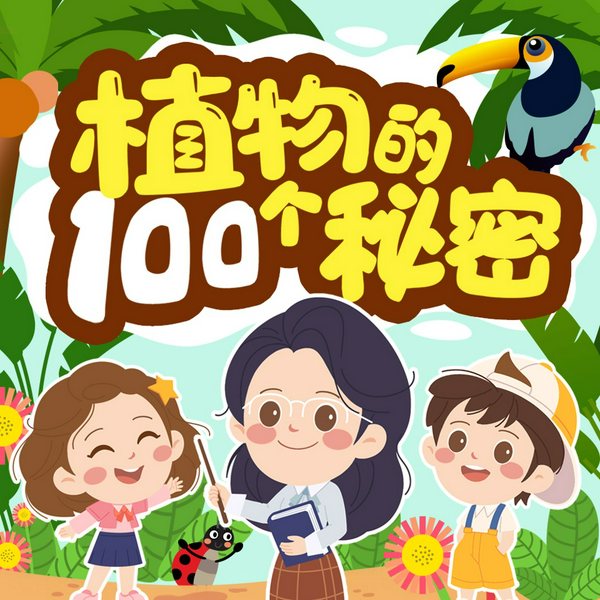 植物的100个秘密|3-6岁儿童科普知识|100个秘密科普馆