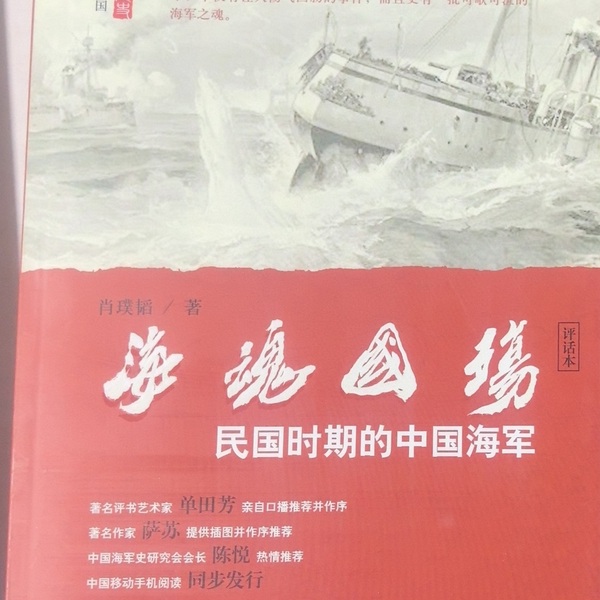 海魂国殇|肖璞韬讲|评书|单田芳弟子作品