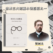 契訶夫小說精選|世界三大短篇小說巨匠之一-契訶夫-播音俊天明
