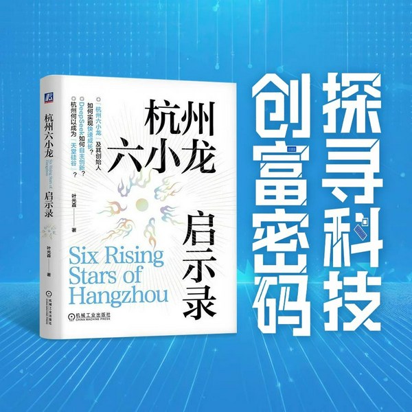 杭州六小龙启示录|探寻科创企业崛起密码