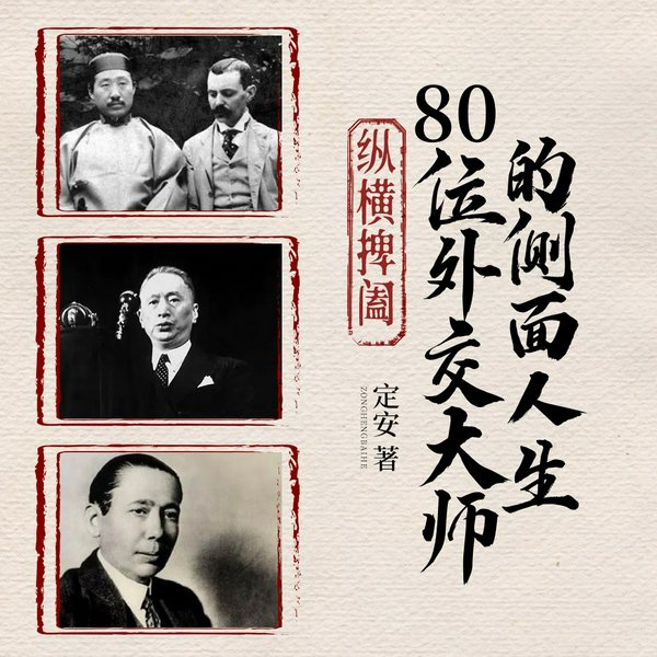 纵横捭阖：外交官故事|说书人王猛