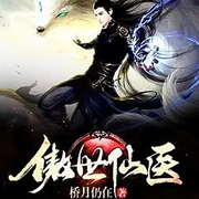 傲世仙医-佚名-一米深深蓝