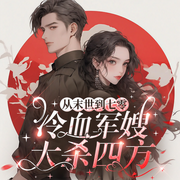 從末世到七零，冷血軍嫂大殺四方|免費(fèi)多播|空間大佬-佚名-主播大甜兒