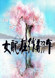 系统：穿书女配在线翻车-佚名-书懿