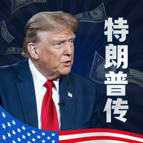 “暴发户”总统特朗普|特朗普重返白宫后将做什么？马斯克大清洗美国政坛，俄乌战争何去何从，国