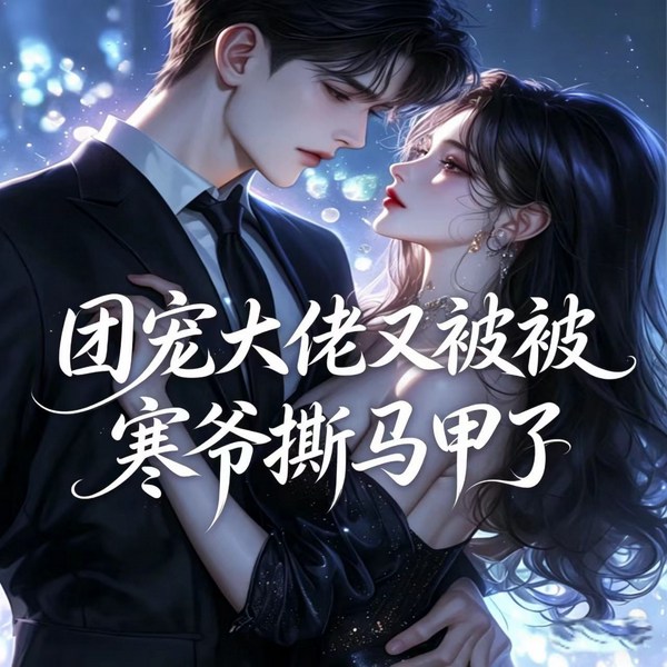 团宠大佬又被寒爷撕马甲了|现代言情|多马甲|双强