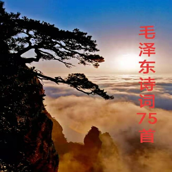 毛泽东诗词75首