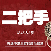 二把手的政治智慧|官场规则-佚名-肖尧