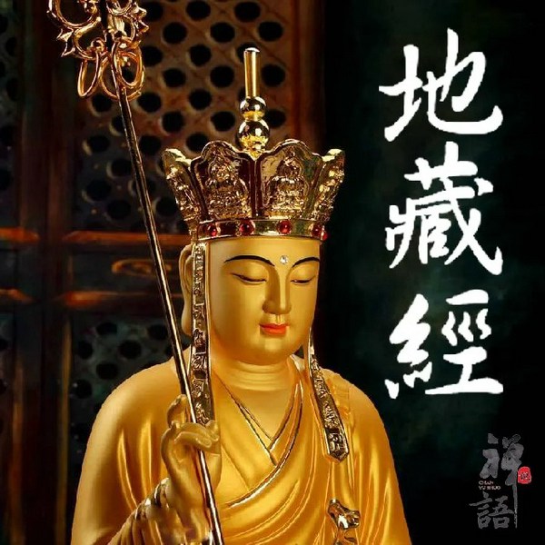 地藏经|旃檀居士念诵佛弟子佛音网