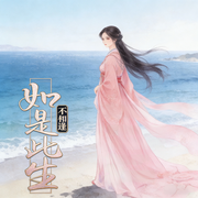 如是此生不相逢|古言|爽文|智能语音-音行简兮-清风吹起长发_次元口袋