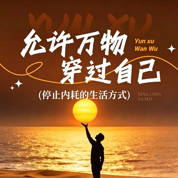 允许万物穿过自己|停止内耗的生活方式