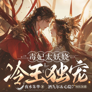 冷王独宠：毒妃太妖娆|多人精品有声剧|宫斗|玄幻|甜宠-夜永朱华-酒九尔