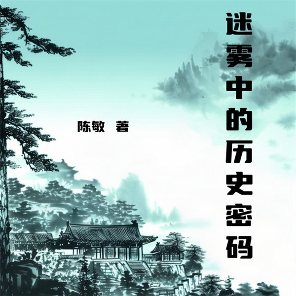 迷雾中的历史密码
