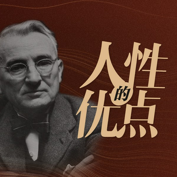 人性的优点|缓解焦虑，战胜抑郁必读书|卡耐基励志情商经典书