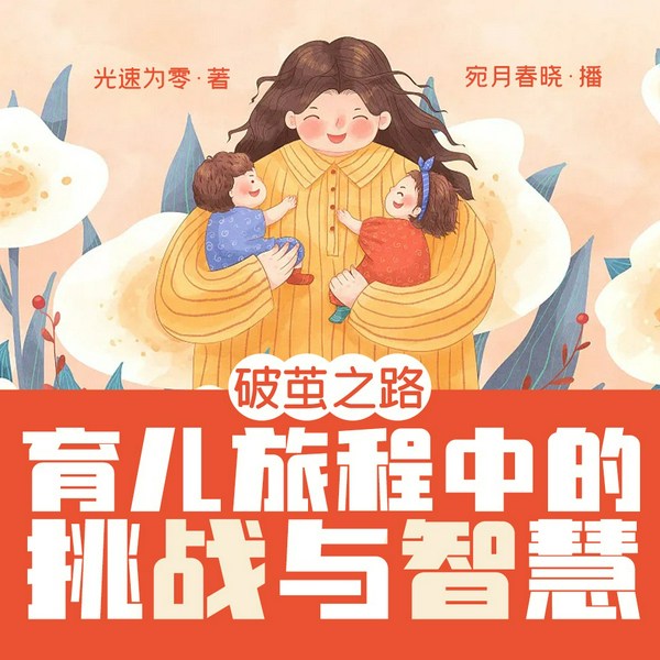 破茧之路:育儿旅程中的挑战与智慧