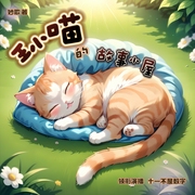 王小喵的故事小屋|十一演播--喜马拉雅
