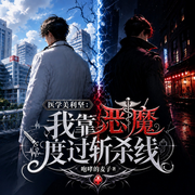 医学美利坚：我靠恶魔度过斩杀线|大洋诡医录|脑洞|精品多播-咆哮的麦子-声翼传媒，天晨726