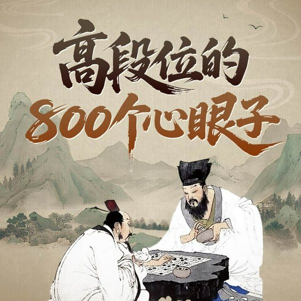 高段位的800个心眼子|不好惹的从容智慧|职场避坑|停止内耗