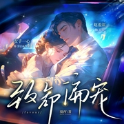 致命偏宠|By漫西|商少衍&黎俏|女子一心演播|豪门双强、甜宠1v1|多人有声剧--喜马拉雅
