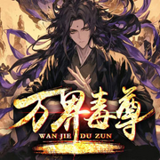 万界毒尊|神御万界|玄幻仙侠|热血权谋|精品多播-四眼秀才-酷匠听书