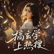全网黑后上恋综，搞玄学上热搜|轻松搞笑|玄幻|多人-听梦轩儿-听梦轩儿，清风瑾研，百里越尘，新凤雅颂，一支燕鱼，吖吖冲鸭，莲花淡水，你的小粽子鸭