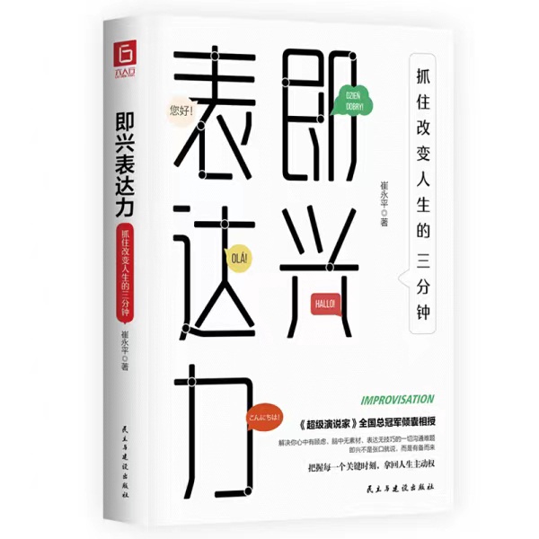 即兴表达力：抓住改变人生的三分钟|AI喜小峰等演播