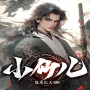 小仙儿|小小仙神|修仙爆爽-佚名-九品阁故事会