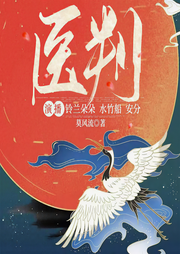 医判|女频悬疑探案||大神作品-莫风流-铃兰朵朵