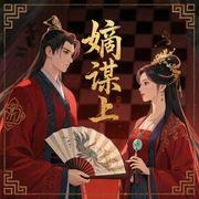 嫡谋（上）-面北眉南-Rasy_雅沫，CV执事，冰3沫，渲_染，乔肯尼，夜尽江枫，阮溪