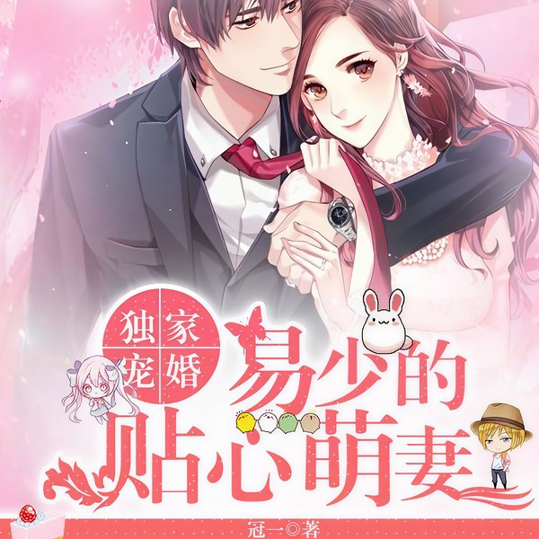 独家宠婚，易少的贴心萌妻