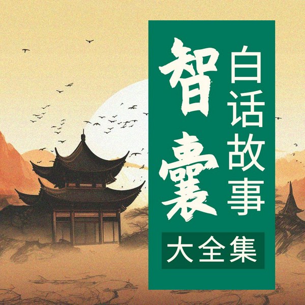 智囊全集|听故事，学做人|冯梦龙作品|曾国藩夜夜捧读的为人处世佳作|为人处