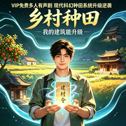 乡村种田：我的建筑能升级|打工人返乡|热血爽文|多人有声剧-科学修仙-偷闲声隅，ZenithWave，暮安心，狮子座的轩辕十四，伊伊问，一只CC，娥眉，涵兮，海阔天也高，佳音2026，等待雪落，晴川沐暖，不醉太平，奔跑吧兄弟