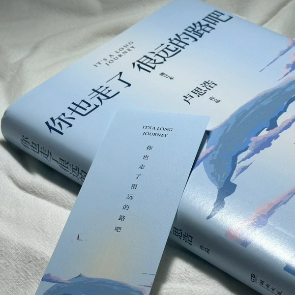 你也走了很远的路吧