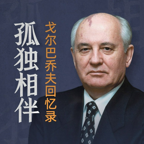 戈尔巴乔夫回忆录|苏联解体内幕披露|俄罗斯|勃列日涅夫、叶利钦|冷战时代