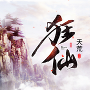 狂仙-佚名-主播中作华文
