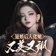 退婚后大佬她又美又颯|大女主爽文|逆襲|馬甲|女強-公子衍-云端歸途
