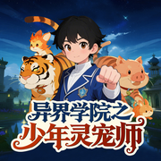 异界学院之少年灵宠师|少年成长|灵宠养成-蓝猫叔叔-西红柿有声