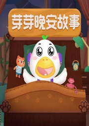 芽芽晚安故事-芽芽故事团队-朱株儿