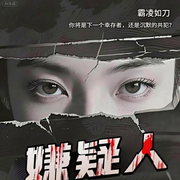 嫌疑人|下一个是幸存者,还是沉默的共犯