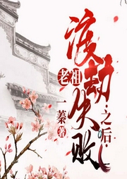 老祖渡劫失败之后-一蓁-播音路易斯丹儿