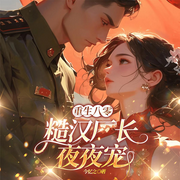 重生八零：糙漢廠長夜夜寵|甜寵致富|女強虐渣|爆款年代文-今憶之-墨翼說俠