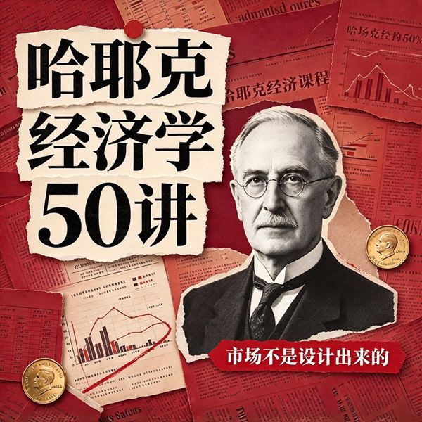 哈耶克经济学50讲:重新审视市场秩序