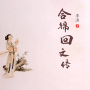 合锦回文传-佚名-小酷说书