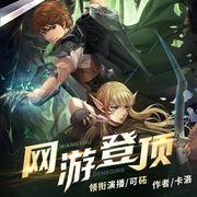 网游登顶|热血传奇游戏|青春校园玄幻多人有声剧--佚名